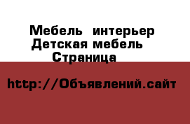 Мебель, интерьер Детская мебель - Страница 5 